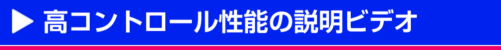 高コントロール性能の説明ビデオ