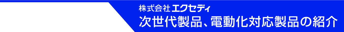 株式会社エクセディ 次世代製品、電動化対応製品のご紹介